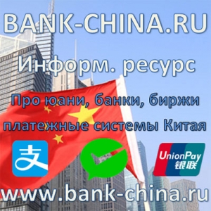 BANK CHINA RU платежные системы и банки Китая