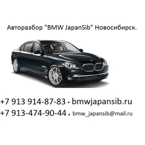 Автозапчасти для BMW Новосибирск.