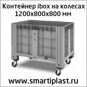 ibox пластиковый контейнер на колесах