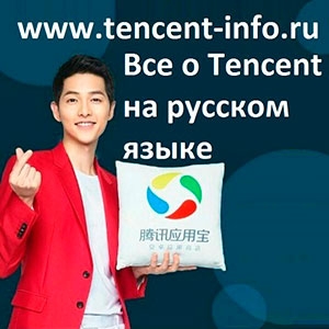 Китайская компания Tencent Китай
