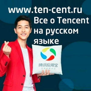 Китайская компания Tencent Тенцент