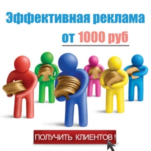 Реклама объявлений в интернете от 1000 руб.