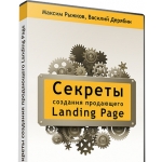 Секреты создания продающего Landing Page , и как зарабатывать на нём  от 157 000 рублей чистыми в месяц